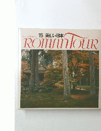15 美しい日本　ROMANTOUR