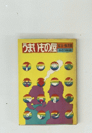 うまいもの屋　東京・横浜篇 週刊現代編集部
