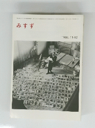みすず　１９８６年　１１・１２