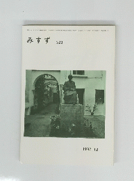 みすず　３２３　１９８７年12月号