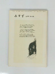 みすず　1977年9月10日号