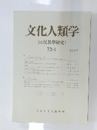 文化人類学(旧民族學研究)　72-1 2007年