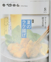 ベターホーム　２０１５年8月号