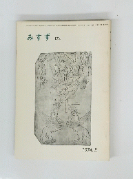 みすず　１７４　１９７４年5月号