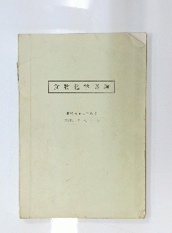 食物化学実験