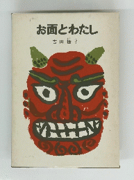 お面とわたし