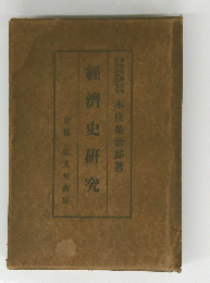 經濟史研究　京都弘文堂書房