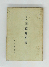 国際條約隼