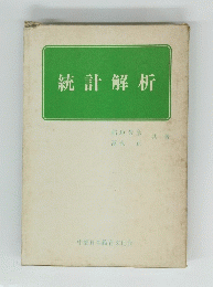 統計解析