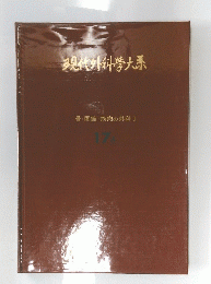 現代外科学大系　17a