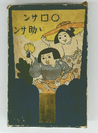 サン助サン
