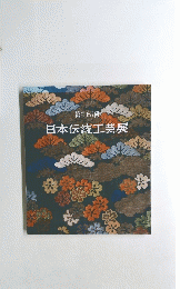 日本伝統工芸展　３６
