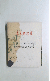 第5回　東簔特別展　1972年