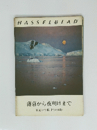 HASSELBLAD 薄暮から夜明けまで　