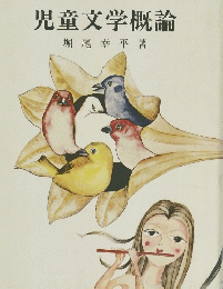 児童文学概論