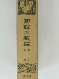 国訳大蔵経　１０