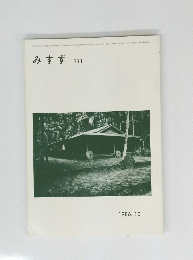 みすず 1986年10月号　