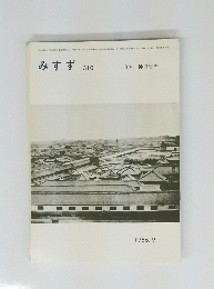 みすず　310　１９８６年9月号