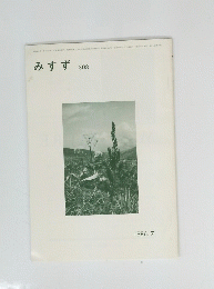 みすず 308　1986年7月