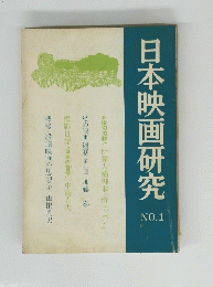 日本映画研究 no.1