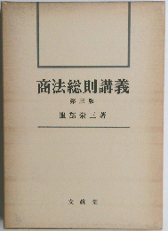 商法総則講義 第三版