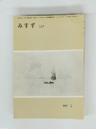 みすず 247