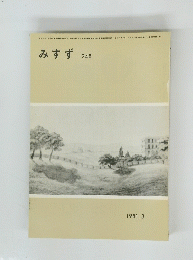 みすず 248　１９８１．３