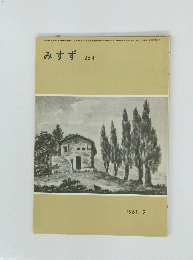 みすず 254　1981．9