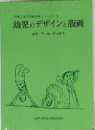  幼児のデザインと版画