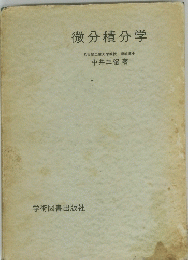 微分積分学