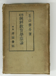 純粹教育學原論
