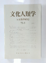 文化人類学　７２－３