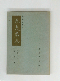 夫君志