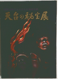 天台の秘宝展