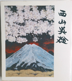 西山英雄