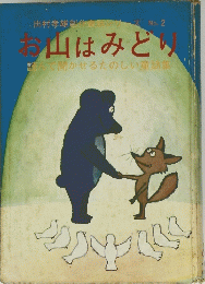 お山はみど読んで聞かせるたのしい童話集