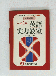 中学3年　英語実力教室　