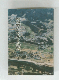 野田郷の一千年と大洞山