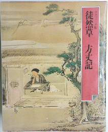 徒然草方丈記