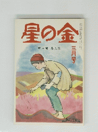 星の金三月号