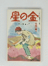 星の金三月号