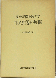 完全習得をめざす作文指導の展開