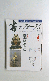 書のフォーラム　2001年4月号