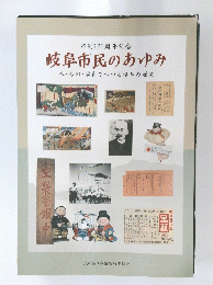 岐阜市民のあゆみ