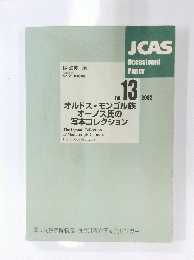 JCAS OCCASIONALPAPER No.13 2002