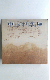 「中国の四季」展