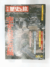 別冊歴史と旅 空から見た名城 創刊号 