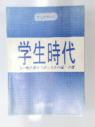 学生時代　2005年