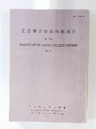 名古屋大学博物館報告 第19号