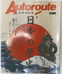 Autoroute　日本の歴史　